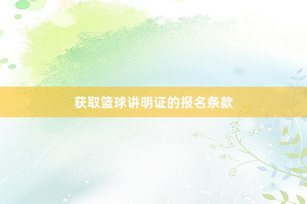 获取篮球讲明证的报名条款
