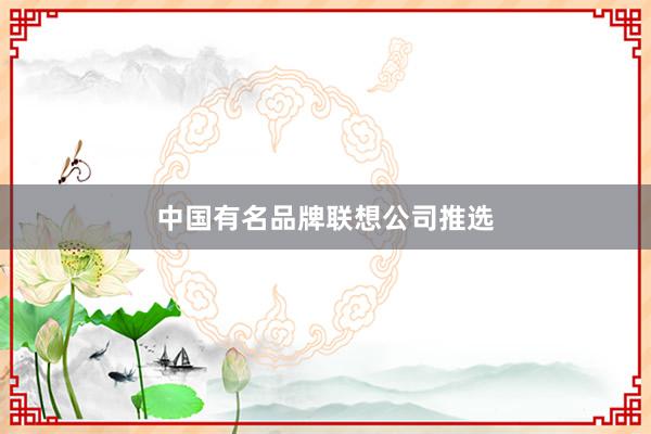 中国有名品牌联想公司推选