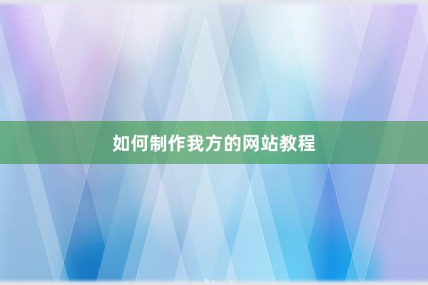 如何制作我方的网站教程