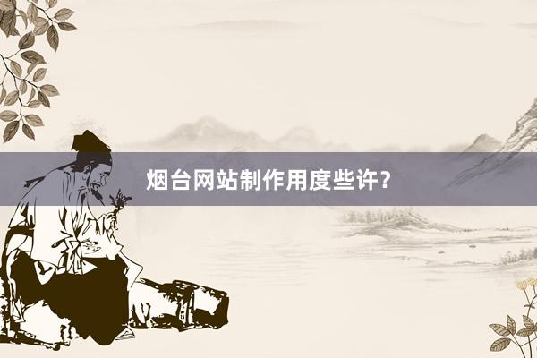 烟台网站制作用度些许？