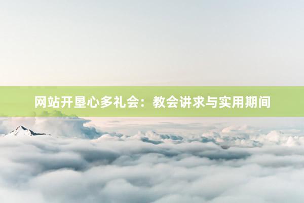 网站开垦心多礼会：教会讲求与实用期间