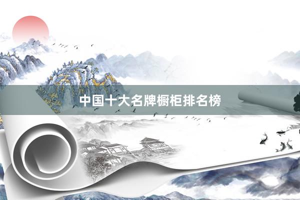 中国十大名牌橱柜排名榜