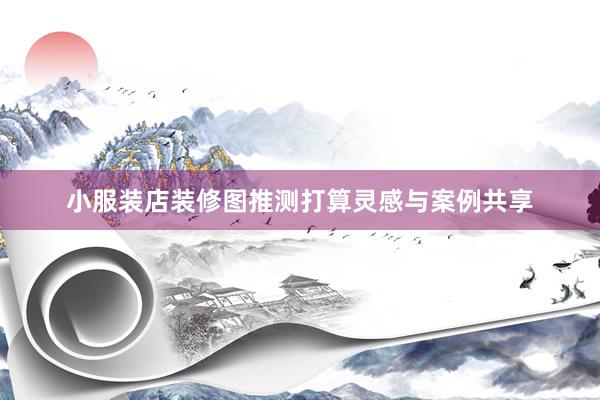 小服装店装修图推测打算灵感与案例共享