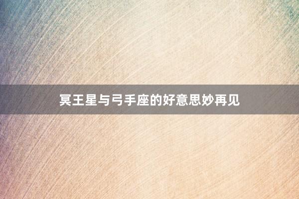 冥王星与弓手座的好意思妙再见