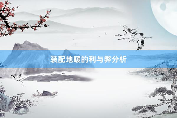 装配地暖的利与弊分析