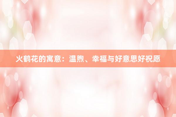 火鹤花的寓意：温煦、幸福与好意思好祝愿