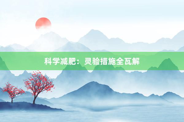 科学减肥：灵验措施全瓦解