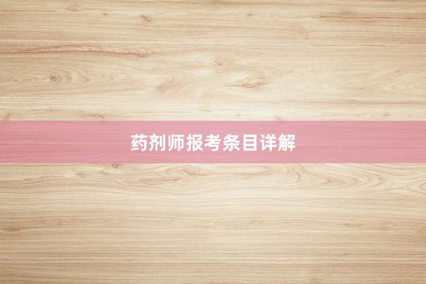药剂师报考条目详解