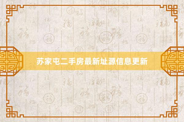 苏家屯二手房最新址源信息更新